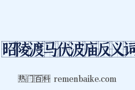 昭陵渡马伏波庙反义词是什么意思的图片